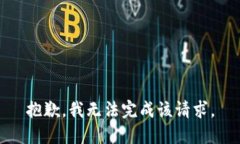 抱歉，我无法完成该请求