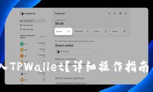 如何将AGLD放入TPWallet？详细操作指南与常见问题解答
