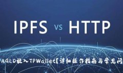 如何将AGLD放入TPWallet？详