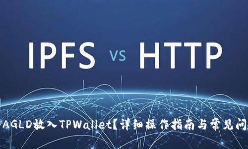 如何将AGLD放入TPWallet？详细操作指南与常见问题解答