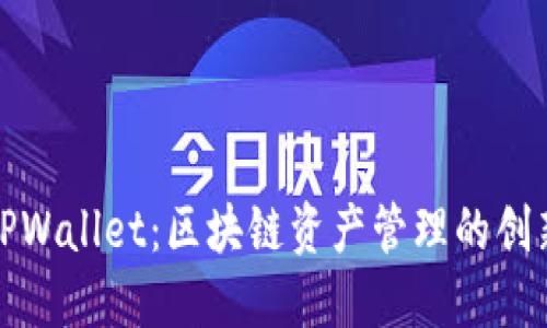 全面解读TPWallet：区块链资产管理的创新解决方案