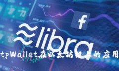 深入解析tpWallet在以太坊链