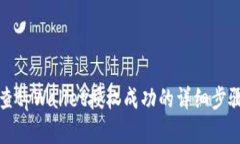 如何检查tpWallet授权成功的