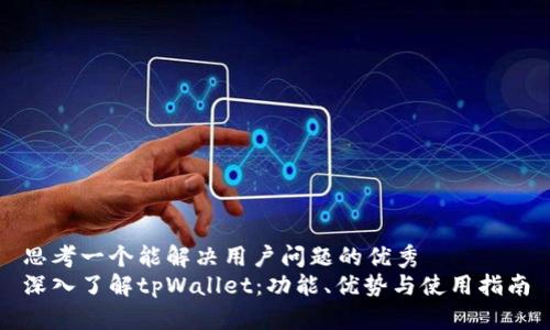 思考一个能解决用户问题的优秀  
深入了解tpWallet：功能、优势与使用指南