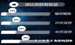 如何解决tpWallet显示账号未