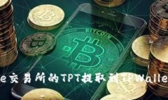如何将Gate交易所的TPT提取