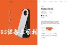 如何在iOS设备上顺利下载