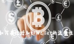 如何有效增加tpWallet的流动