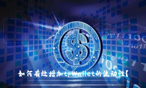 如何有效增加tpWallet的流动性？