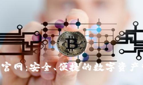 了解TPT钱包官网：安全、便捷的数字资产管理解决方案