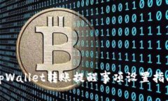 tpWallet转账提醒事项设置指