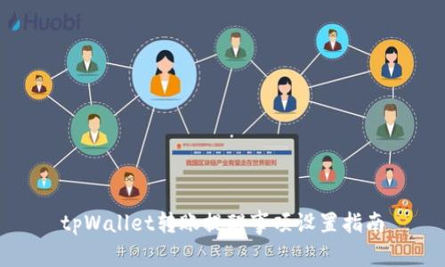 tpWallet转账提醒事项设置指南