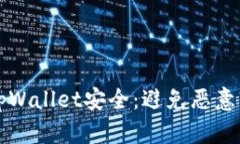 如何确保您的tpWallet安全：