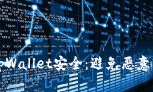 如何确保您的tpWallet安全：避免恶意软件的最佳实践