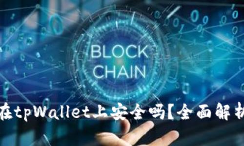 将比特币存放在tpWallet上安全吗？全面解析安全性与风险