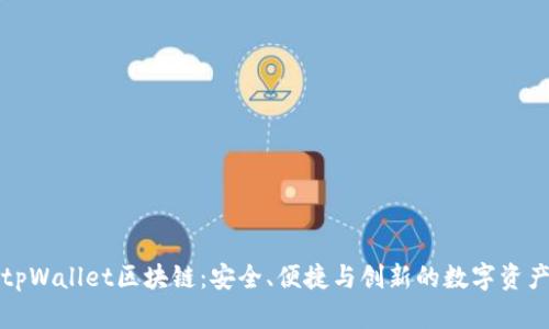 深入了解tpWallet区块链：安全、便捷与创新的数字资产管理工具