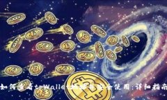 如何查看tpWallet地址并安全