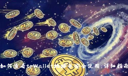 如何查看tpWallet地址并安全使用：详细指南
