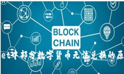 tpWallet中部分数字货币无法兑换的原因解析