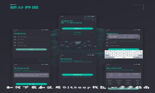 如何下载和使用Bitkeep钱包：一步步指南