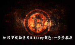 如何下载和使用Bitkeep钱包