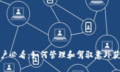 : tpWallet用户必看：如何管理和驾驭意外获得的15万代币