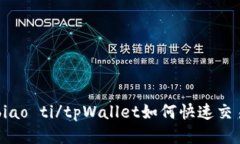 biao ti/tpWallet如何快速交易