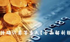tpWallet闪兑待确认要等多久
