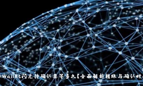 tpWallet闪兑待确认要等多久？全面解析转账与确认时间