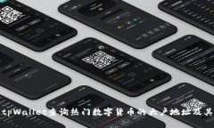 如何使用tpWallet查询热门数