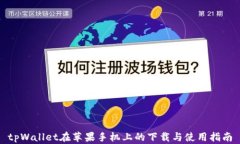tpWallet在苹果手机上的下载