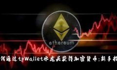 如何通过tpWallet水龙头获得
