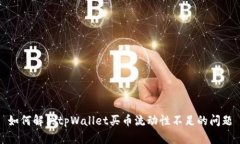 如何解决tpWallet买币流动性