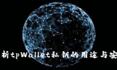 深度解析tpWallet私钥的用途