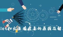 tpWallet扫出来有病毒的原因