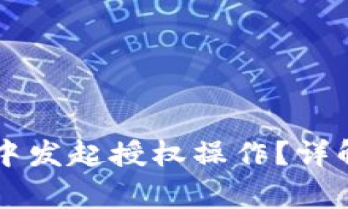 如何在tpWallet中发起授权操作？详解步骤与注意事项