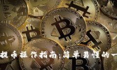 tpWallet提币操作指南：简单