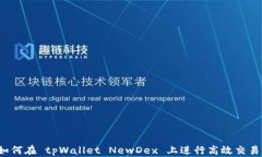 如何在 tpWallet NewDex 上进行