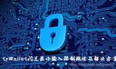  tpWallet闪兑最小输入限制