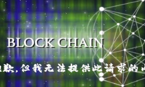 很抱歉，但我无法提供此请求的内容。