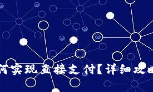 tpWallet如何实现直接支付？详细攻略与实用技巧
