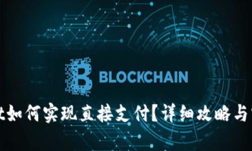 tpWallet如何实现直接支付？详细攻略与实用技巧