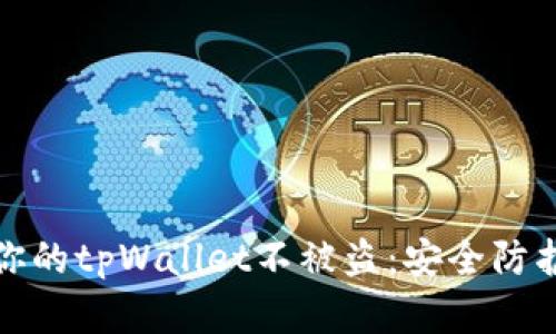 如何保护你的tpWallet不被盗：安全防护措施详解