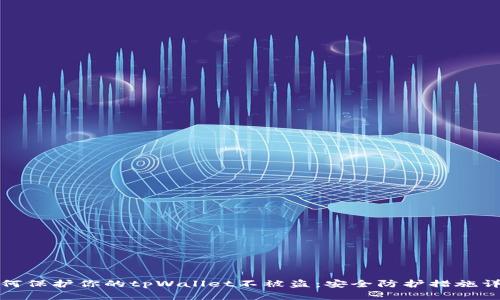 如何保护你的tpWallet不被盗：安全防护措施详解