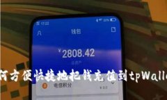 如何方便快捷地把钱充值