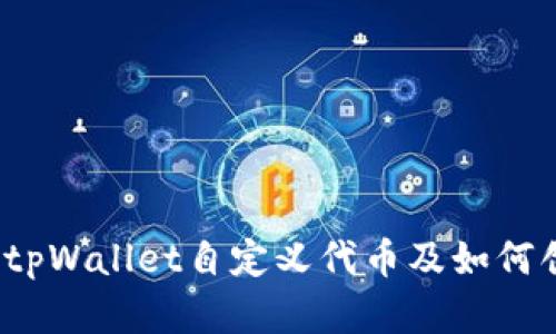 什么是tpWallet自定义代币及如何创建它？