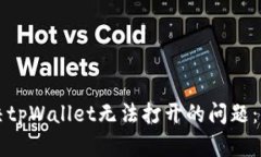 如何解决tpWallet无法打开的