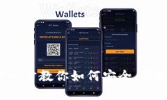 TP钱包交易教程：一步一步