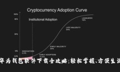 华为钱包软件下载全攻略