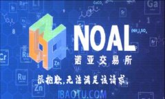 很抱歉，无法满足该请求